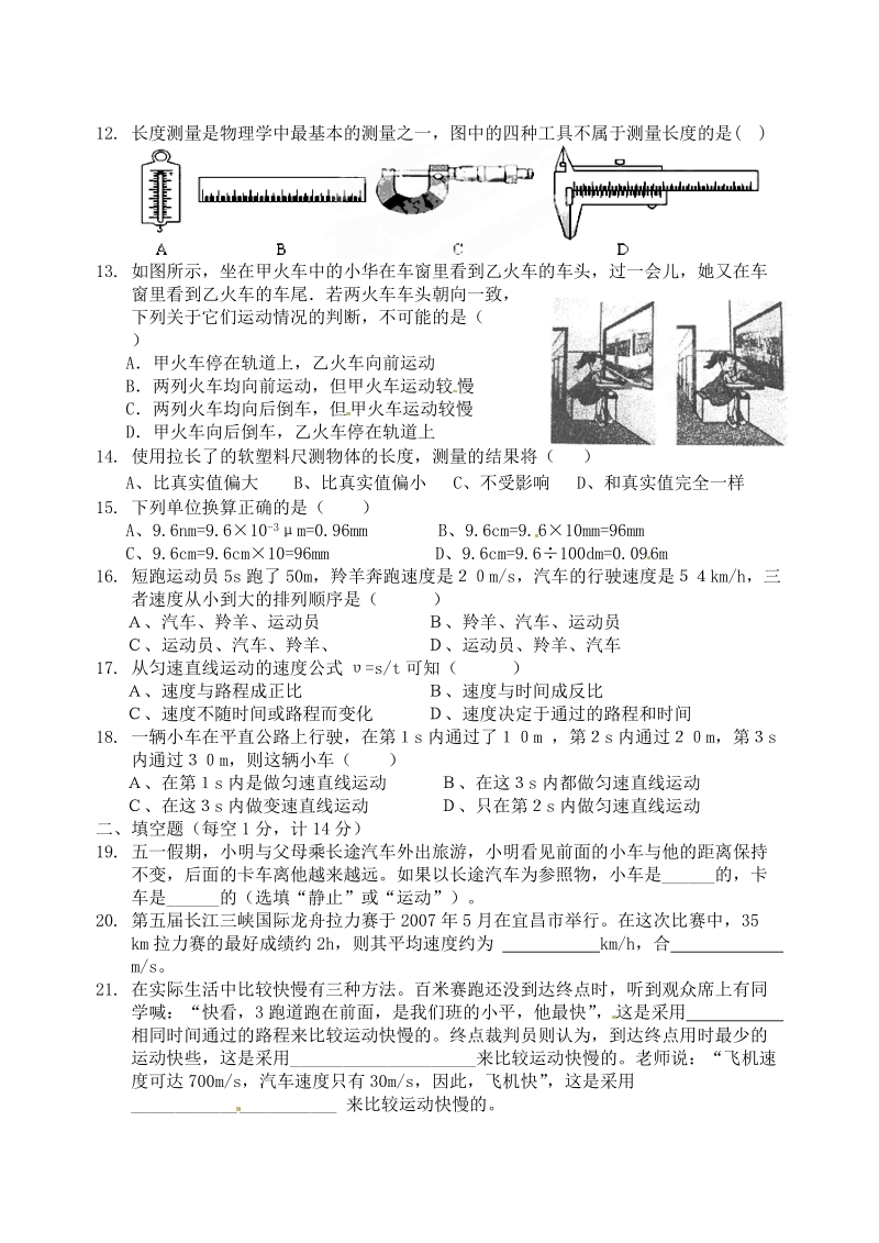 湖北省枝江市问安镇初级中学2012-2013学年八年级物理上学期9月月考试题（无答案） 新人教版.doc_第2页