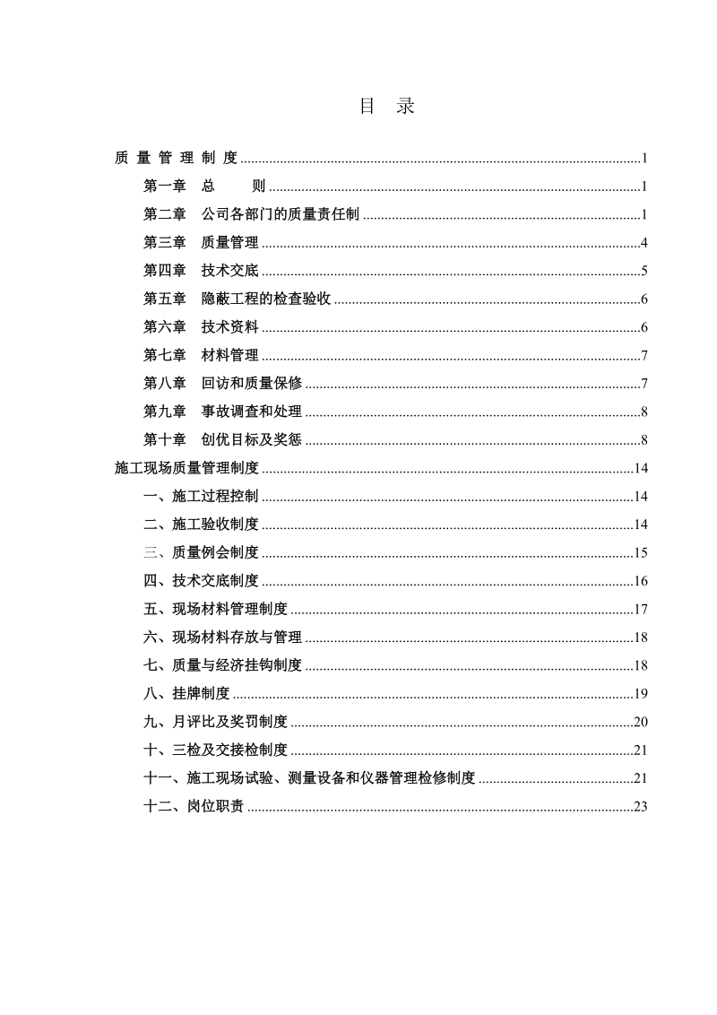 企业各种质量管理制度.doc_第1页