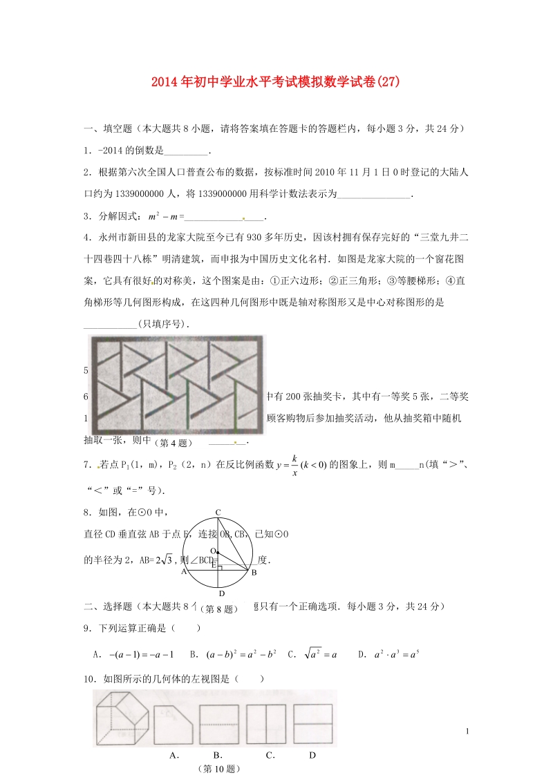 祁阳县2014年初中数学学业水平考试模拟试卷（27）（无答案）.doc_第1页