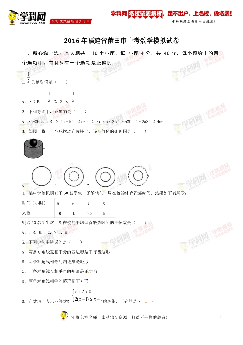 精品解析：福建省莆田市2016届九年级中考模拟试卷数学试题解析（原卷版）.doc_第1页