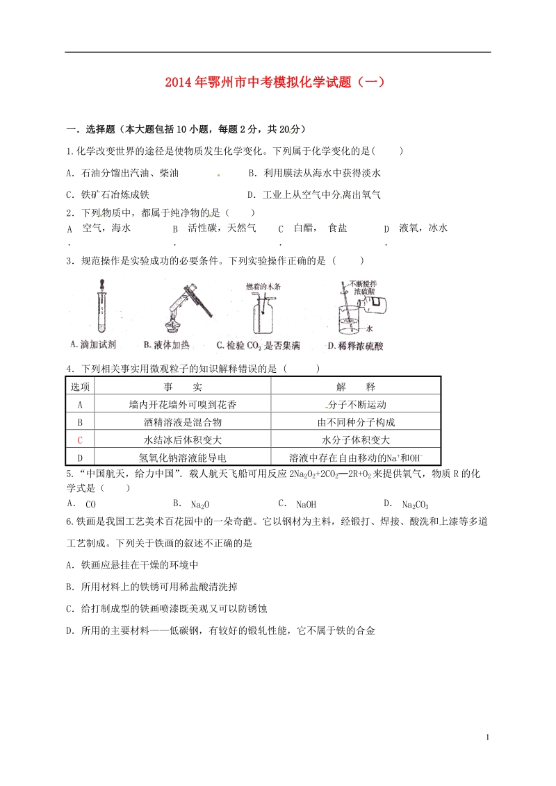 湖北省鄂州市2014年中考化学模拟试题（一）（无答案）.doc_第1页