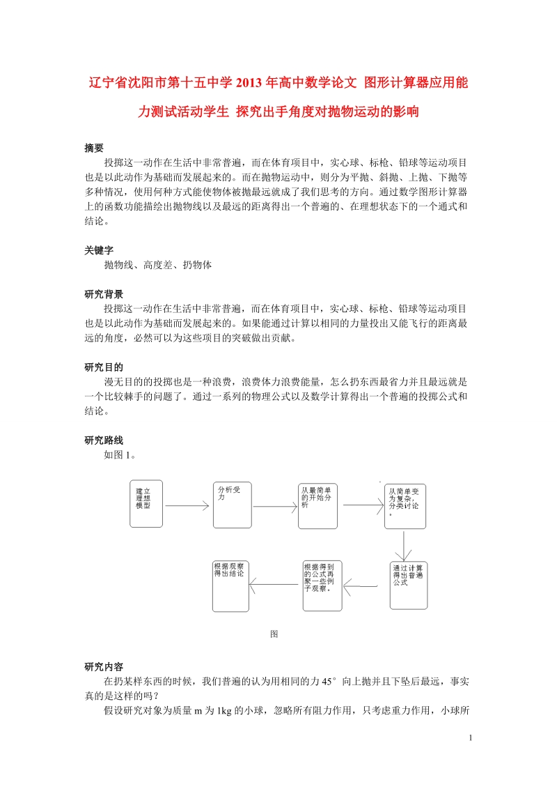 沈阳市第十五中学2013年高中数学论文 图形计算器应用能力测试活动学生 探究出手角度对抛物运动的影响.doc_第1页