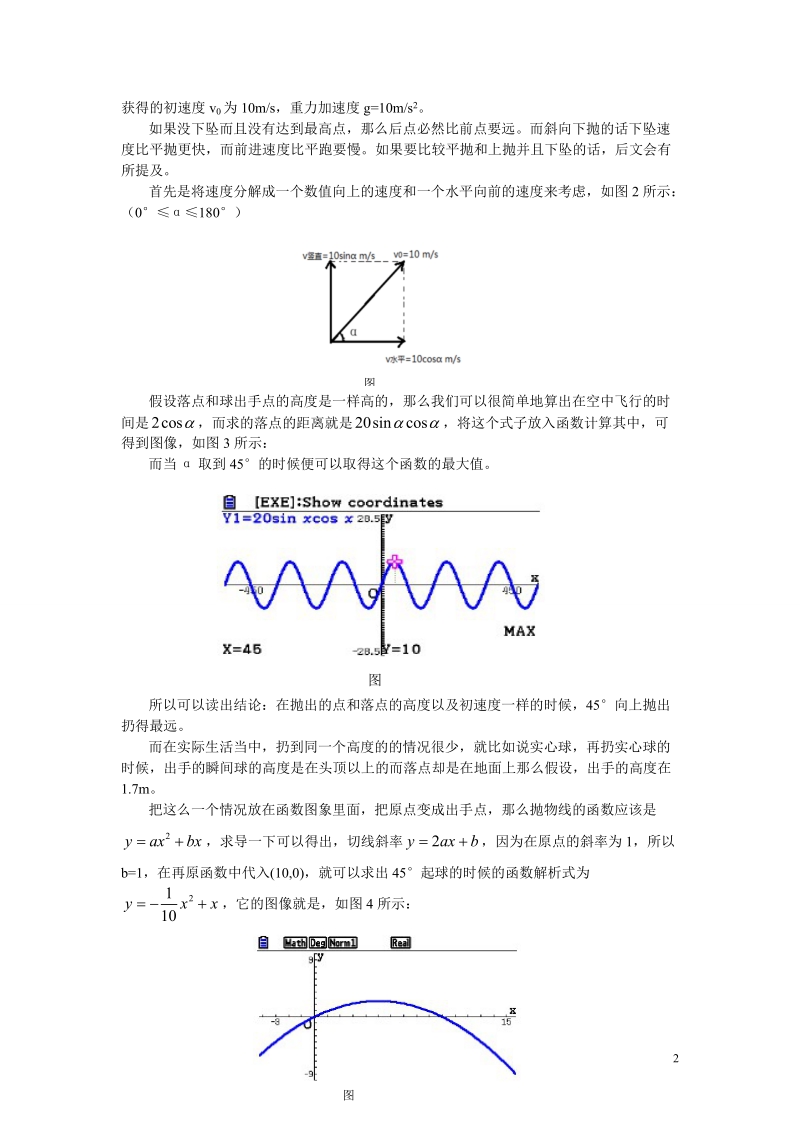 沈阳市第十五中学2013年高中数学论文 图形计算器应用能力测试活动学生 探究出手角度对抛物运动的影响.doc_第2页