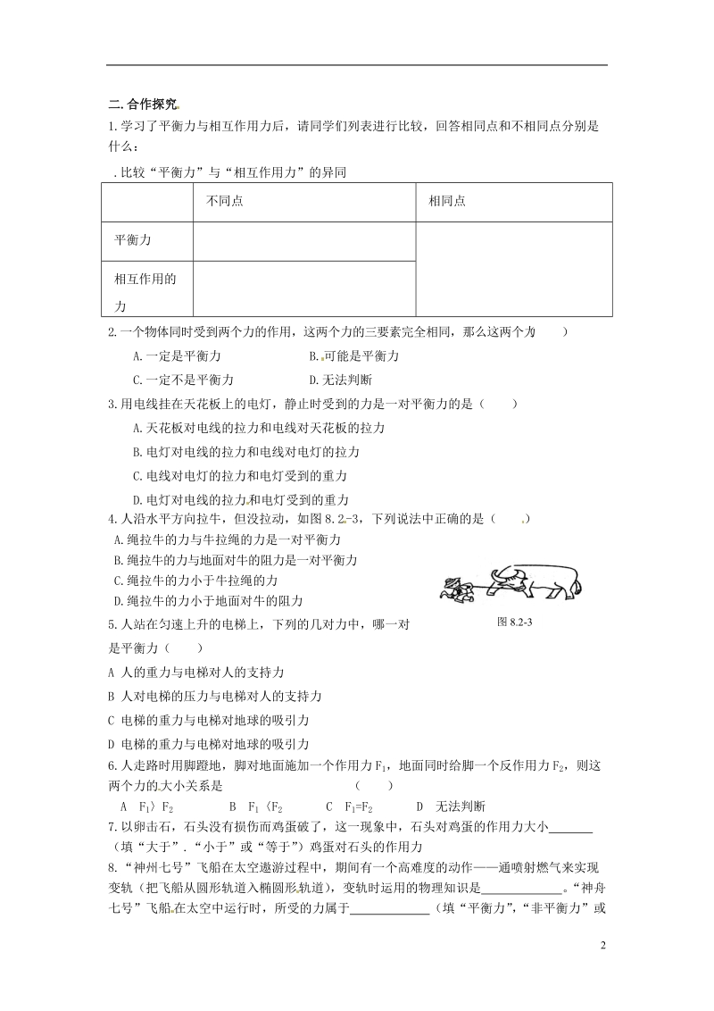 金溪县第二中学八年级物理下册 8.2 二力平衡（第2课时）导学案（无答案）（新版）新人教版.doc_第2页