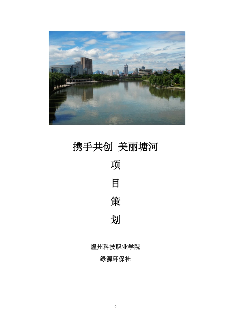 保护母亲河项目策划.doc_第1页