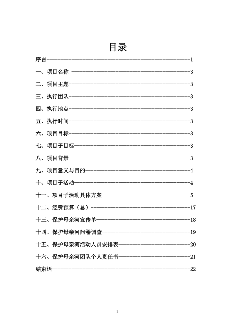 保护母亲河项目策划.doc_第3页