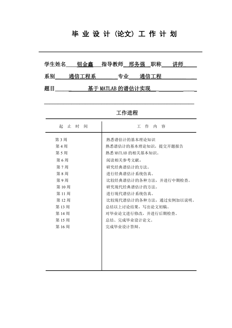 基于matlab的谱估计实现毕业设计论文.doc_第3页