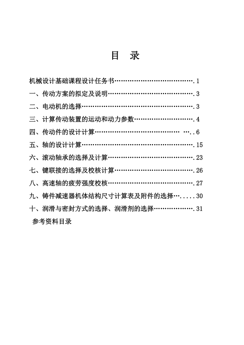 一级圆柱齿轮减速器-设计说明书.doc_第3页