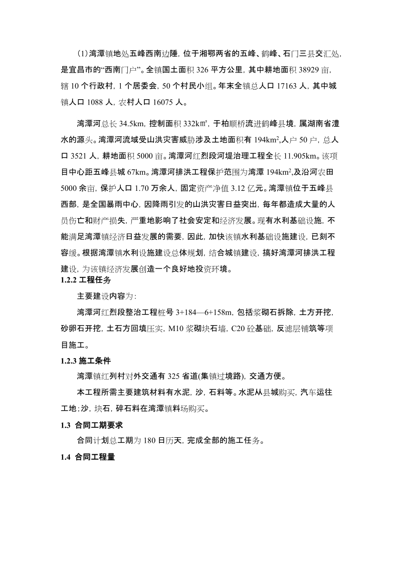 五峰湾潭河红烈段二标段施工组织设计.doc_第2页