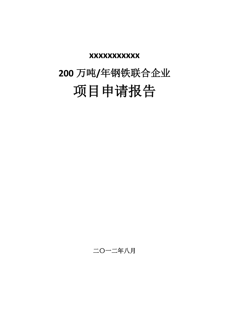 200 万吨年钢铁联合企业项目申请报告.doc_第1页