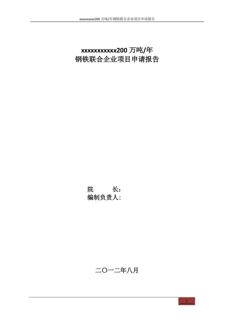 200 万吨年钢铁联合企业项目申请报告.doc_第2页