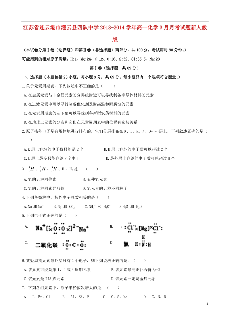 江苏省连云港市灌云县四队中学2013-2014学年高一化学3月月考试题新人教版.doc_第1页