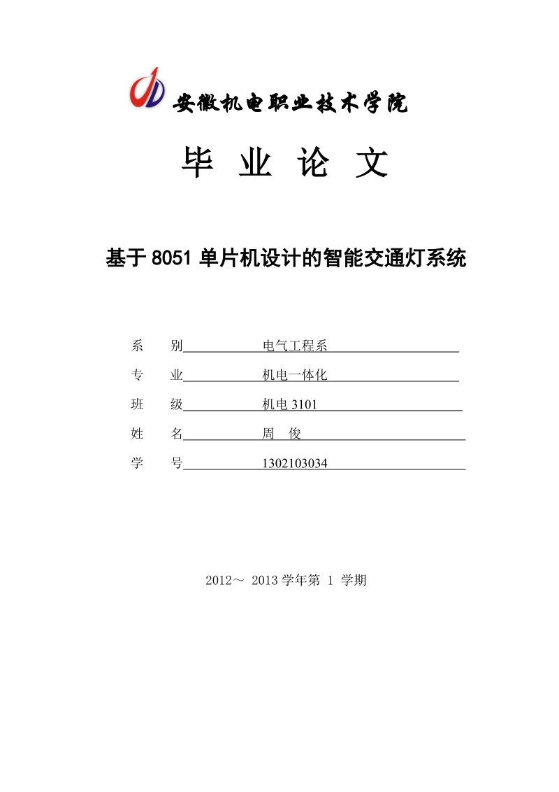 基于8051单片机设计的智能交通灯系统_毕业论文.doc_第1页