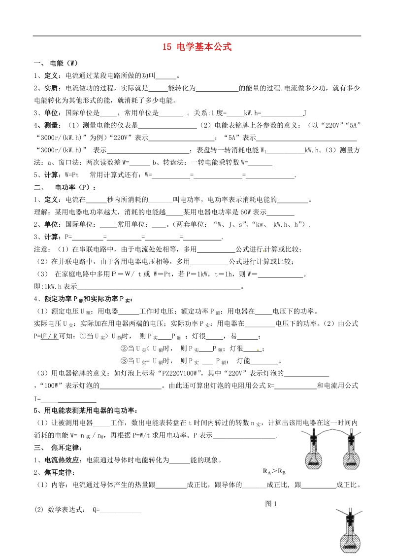 江苏省无锡地区2013-2014学年九年级物理上册 15 电学基本公式助学案（无答案） 苏科版.doc_第1页