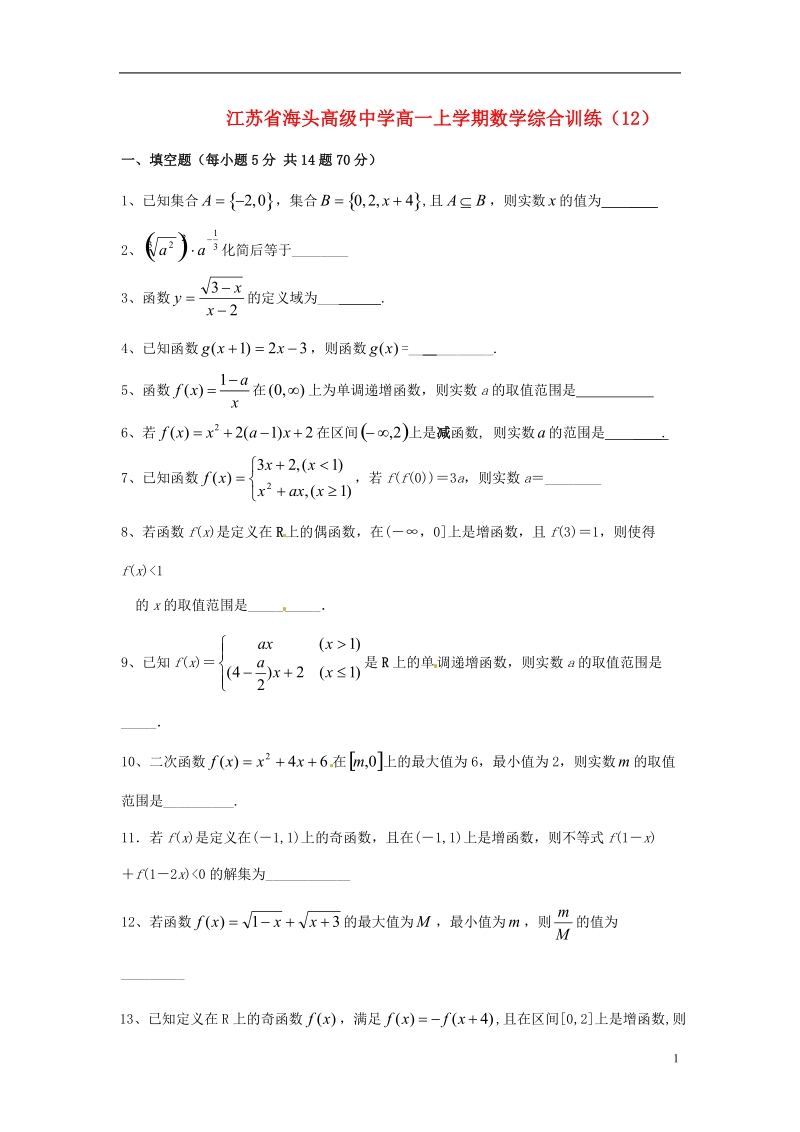 海头高级中学高一数学上学期综合训练（12）苏教版.doc_第1页