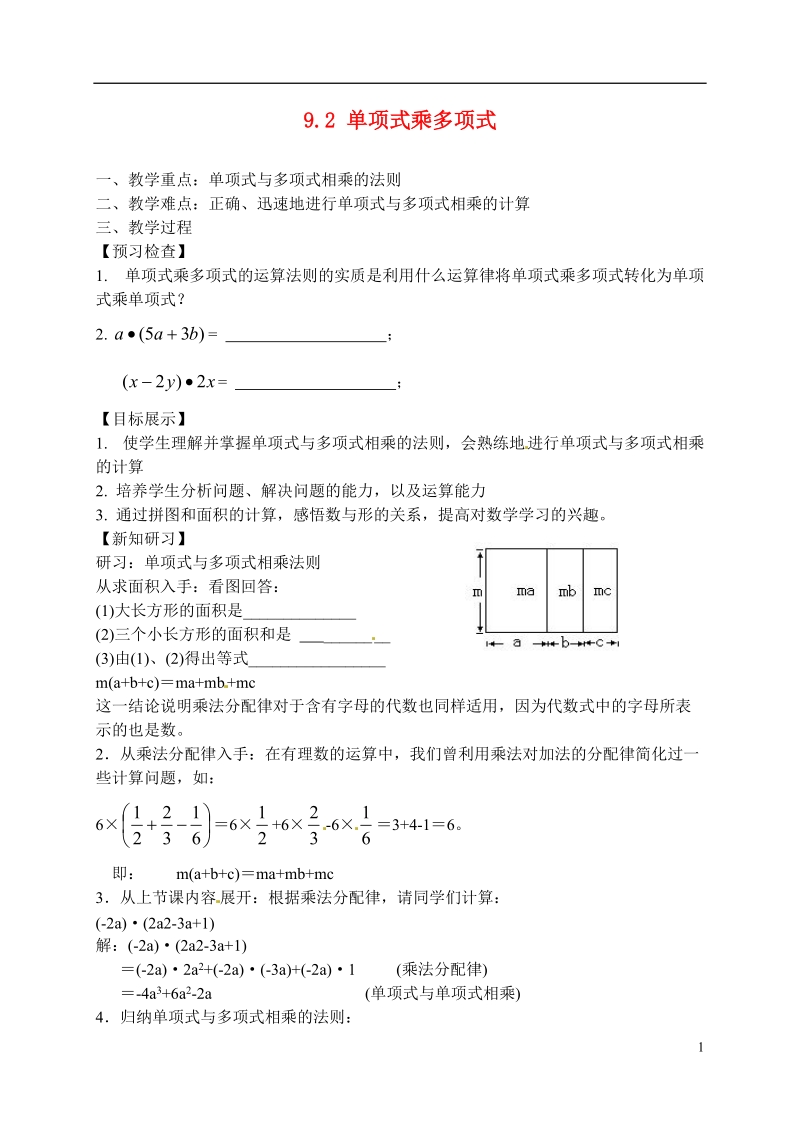 江苏省滨海县第一初级中学七年级数学下册 9.2 单项式乘多项式教学案（无答案） （新版）苏科版.doc_第1页