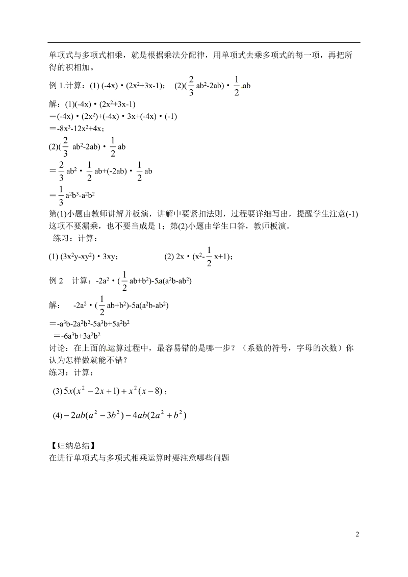 江苏省滨海县第一初级中学七年级数学下册 9.2 单项式乘多项式教学案（无答案） （新版）苏科版.doc_第2页