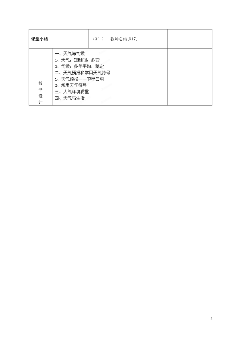 长沙市麓山国际实验学校2014-2015学年七年级地理上册 第4章 第1节《天气与气候》学案 湘教版.doc_第2页