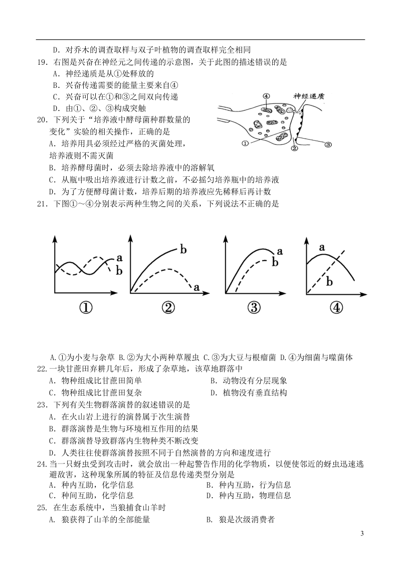 江苏省淮安市涟水中学2013-2014学年高二生物上学期学业水平摸底考试试题（无答案）新人教版.doc_第3页