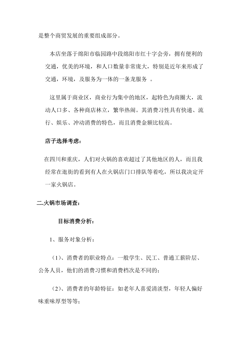 加盟季季红火锅店策划书.docx_第2页