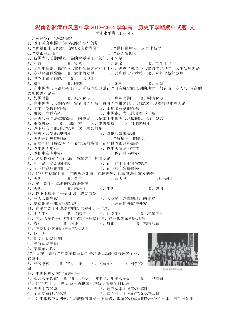 湖南省湘潭市凤凰中学2013-2014学年高一历史下学期期中试题 文.doc_第1页