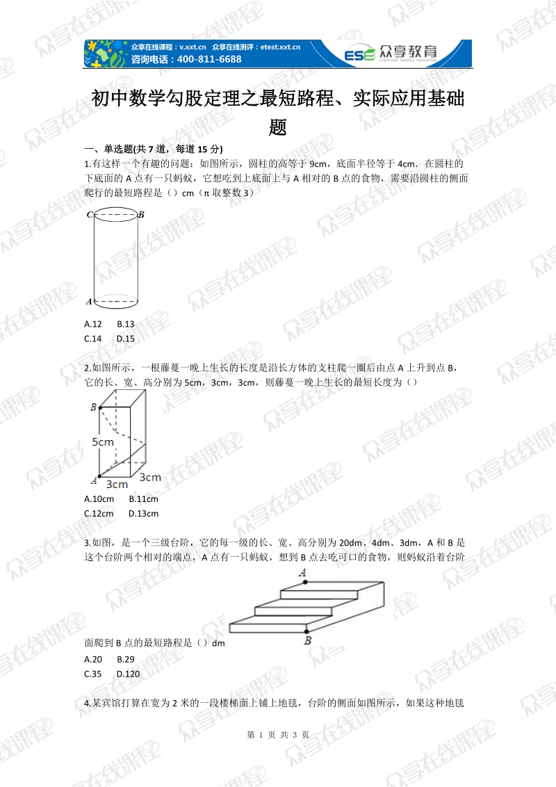 初中数学勾股定理之最短路程、实际应用基础题.doc_第1页