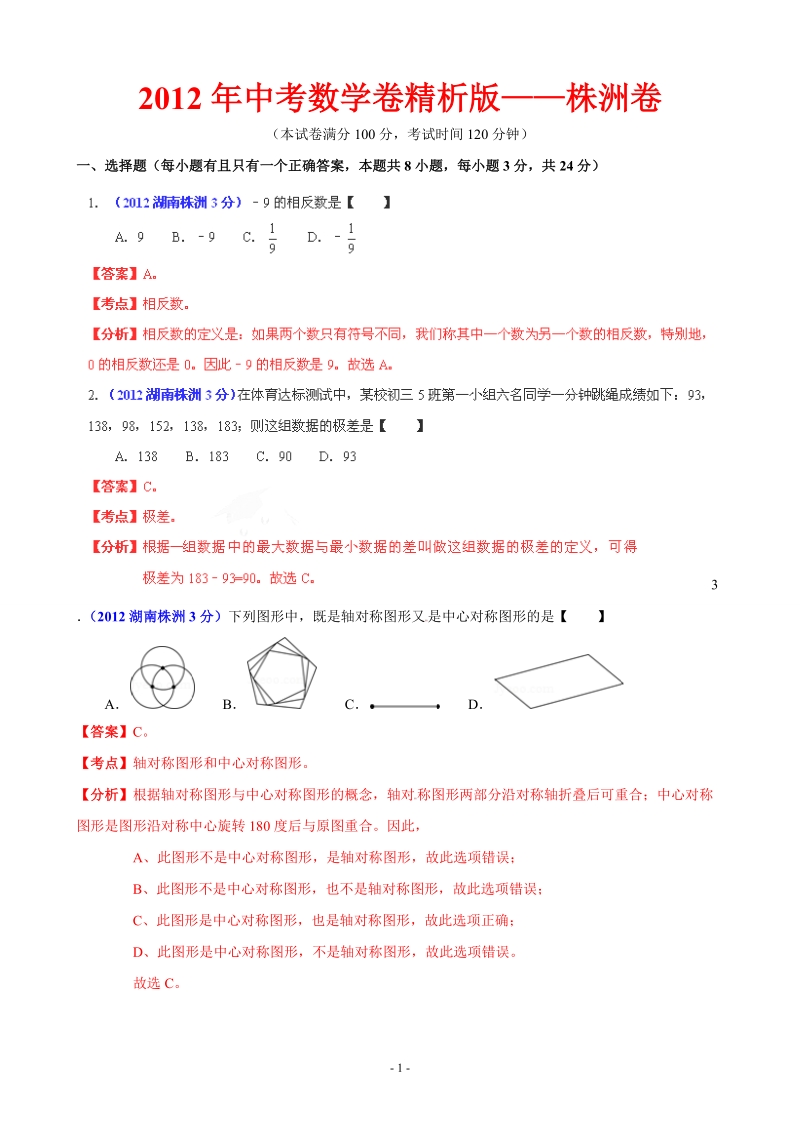 2012年中考数学卷精析版株洲卷.doc_第1页