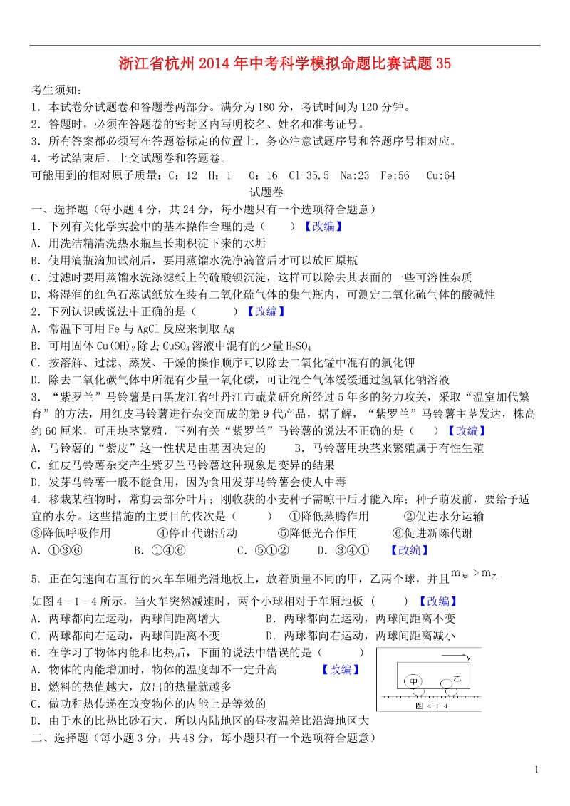 浙江省杭州2014年中考科学模拟命题比赛试题35.doc_第1页