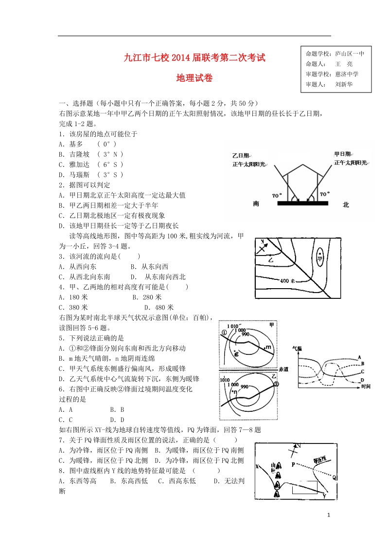 江西省九江市七校2014届高三地理第二次联考试题（无答案）新人教版.doc_第1页