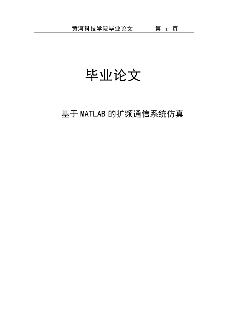 基于matlab的扩频通信系统仿真毕业论文.doc_第1页