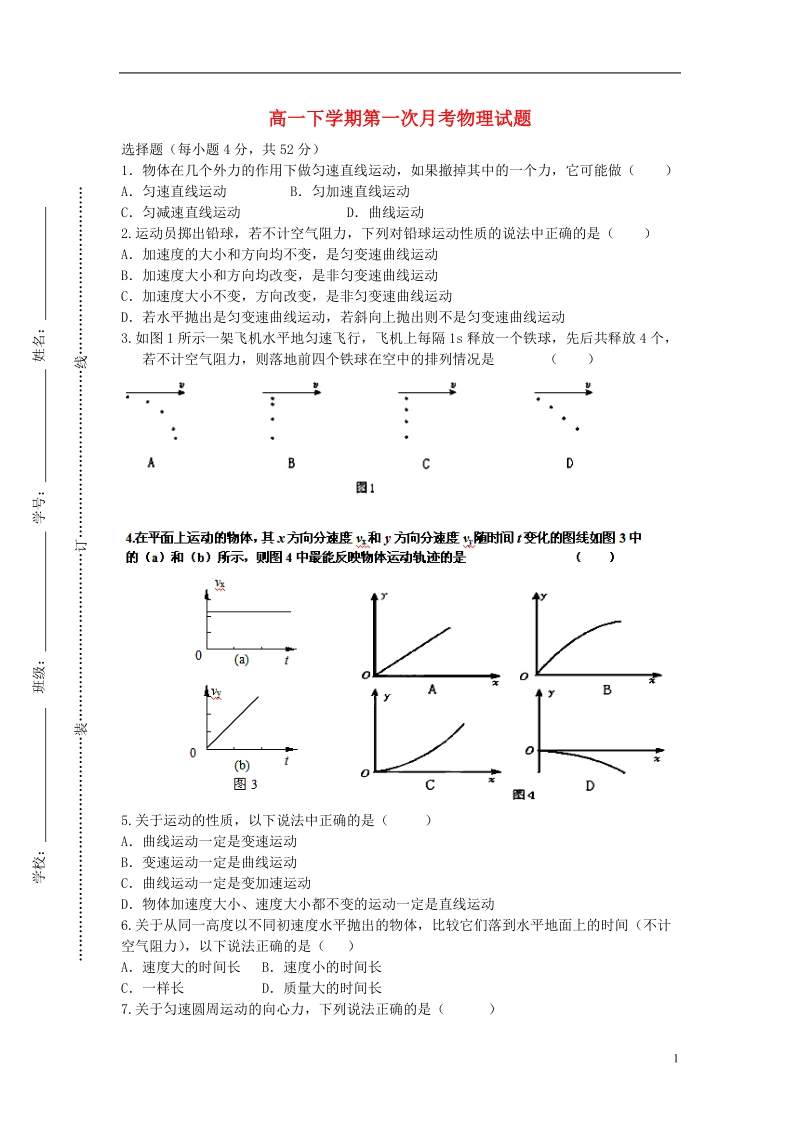 江西省丰城三中2013-2014学年高一物理下学期第一次月考试题（无答案）新人教版.doc_第1页