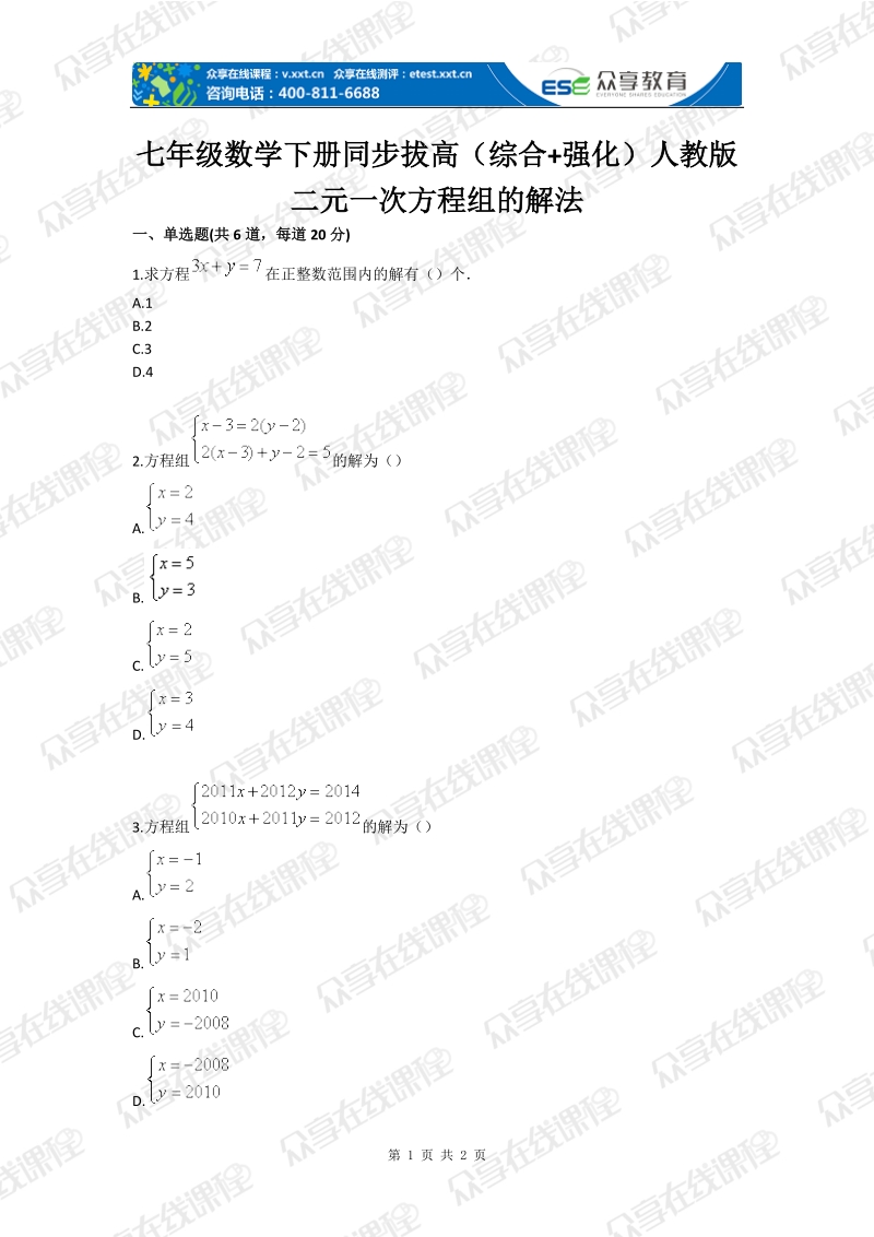 七年级数学下册同步拔高（综合 强化）人教版 二元一次方程组的解法.doc_第1页