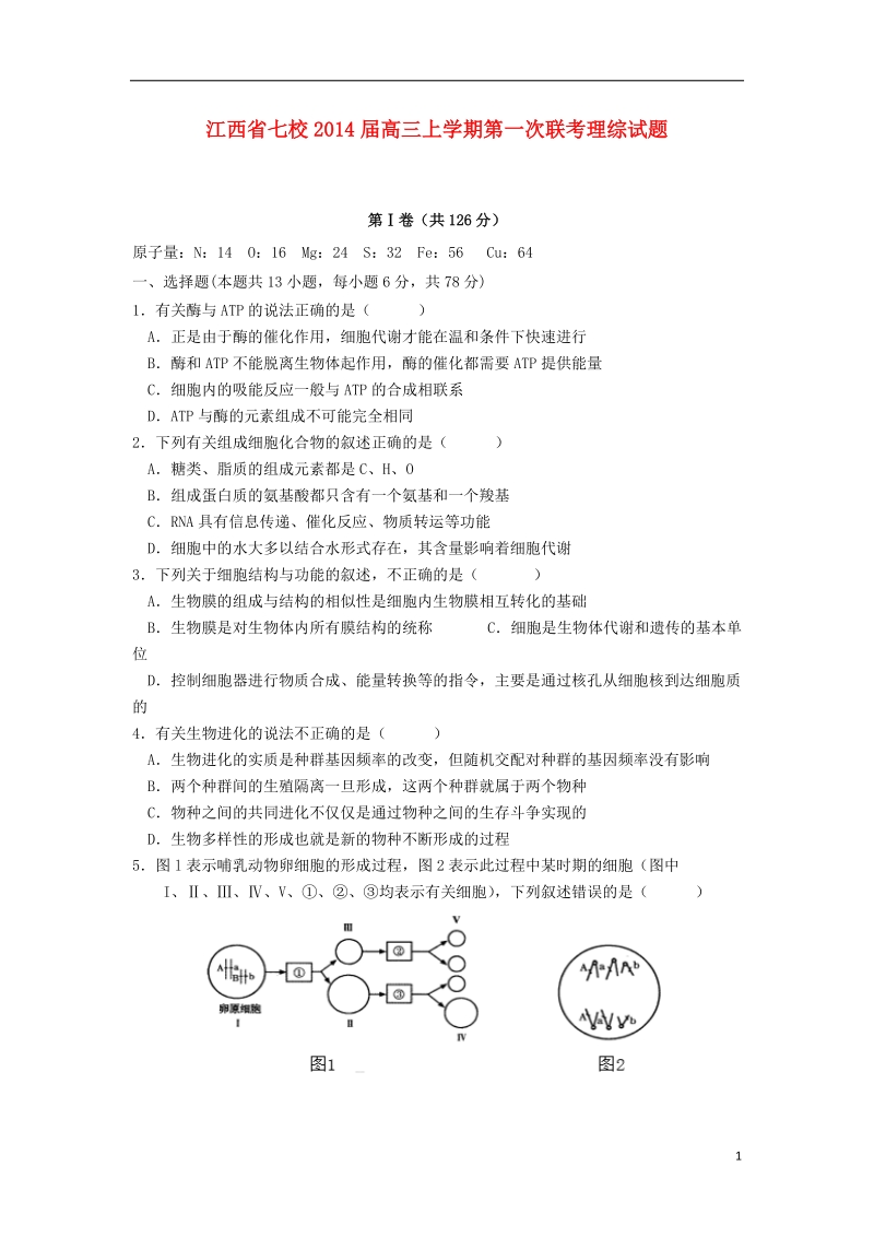 江西省七校2014届高三理综（生物部分）上学期第一次联考试题（无答案）.doc_第1页