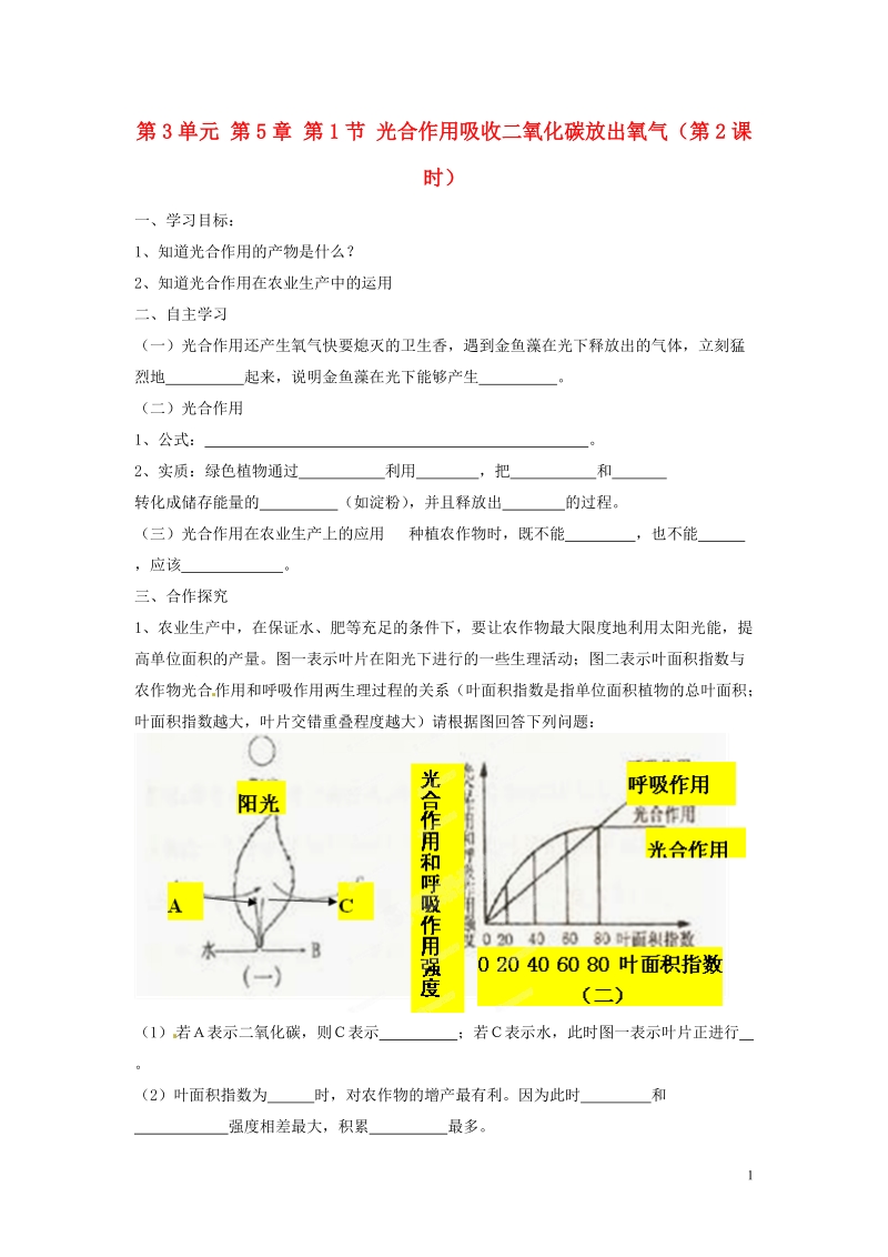 湖南省郴州市嘉禾县坦坪中学2013-2014学年七年级生物上册 第3单元 第5章 第1节 光合作用吸收二氧化碳放出氧气（第2课时）导学案 （新版）新人教版.doc_第1页