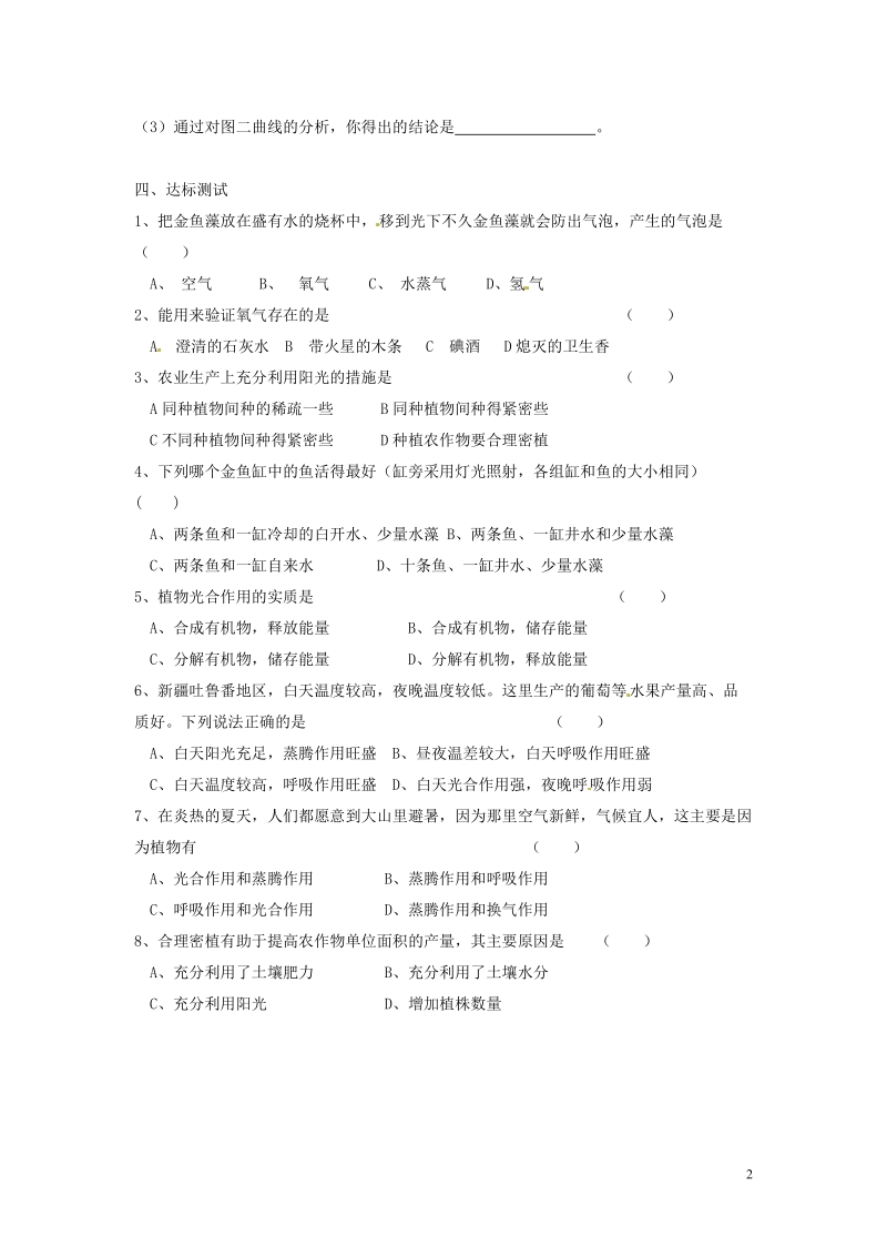 湖南省郴州市嘉禾县坦坪中学2013-2014学年七年级生物上册 第3单元 第5章 第1节 光合作用吸收二氧化碳放出氧气（第2课时）导学案 （新版）新人教版.doc_第2页