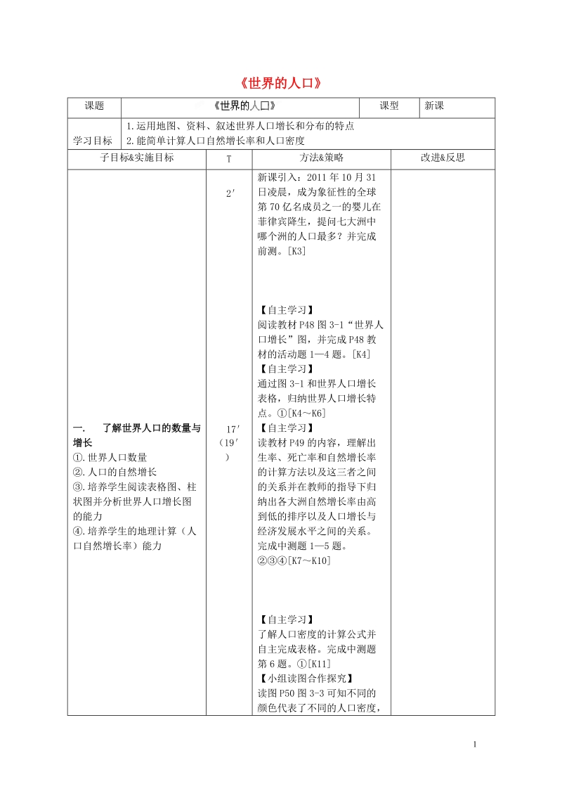 长沙市麓山国际实验学校2014-2015学年七年级地理上册 第3章 第1节《世界的人口》学案1 湘教版.doc_第1页