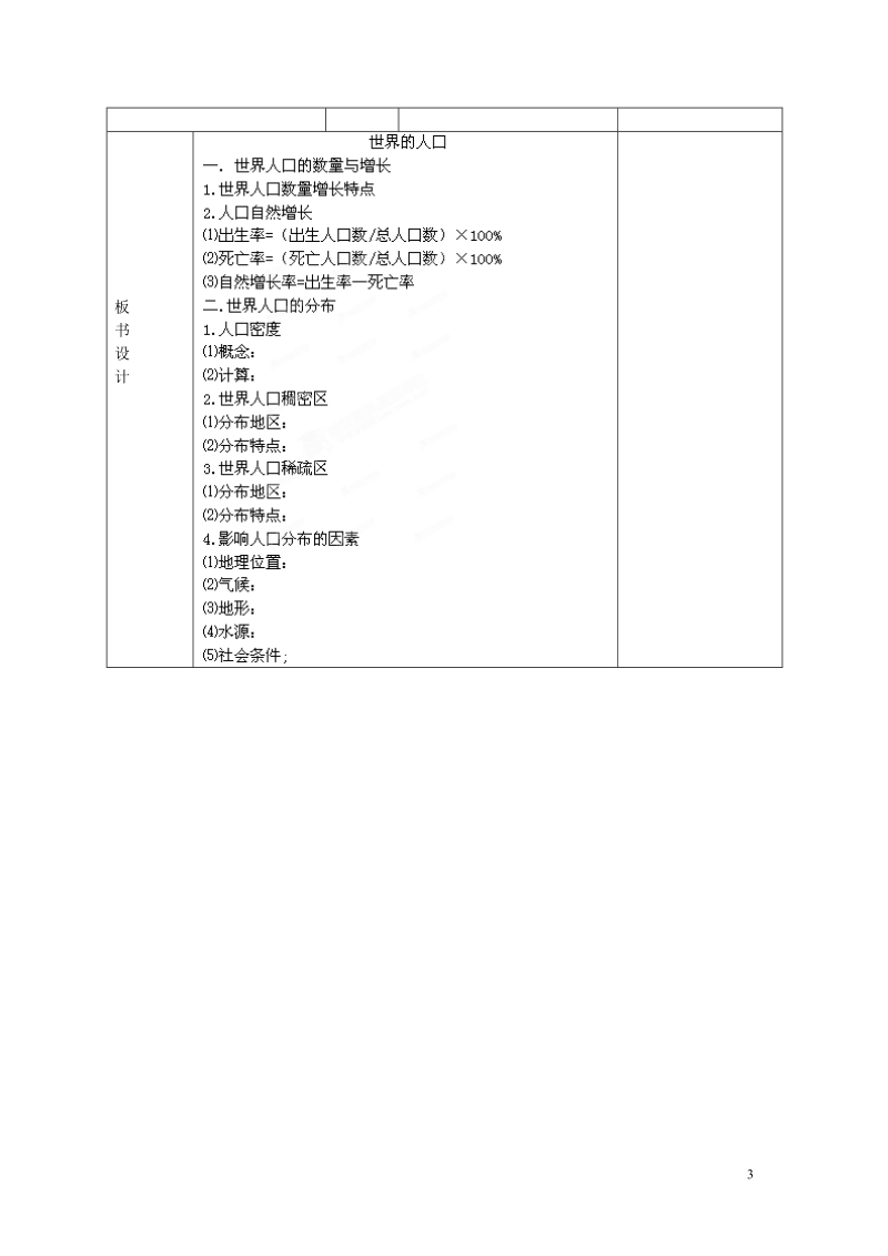 长沙市麓山国际实验学校2014-2015学年七年级地理上册 第3章 第1节《世界的人口》学案1 湘教版.doc_第3页