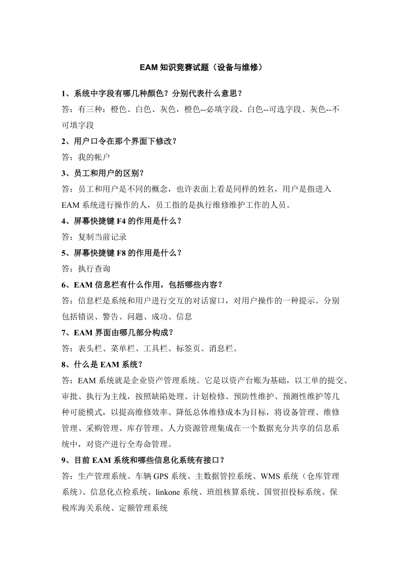 eam知识竞赛复习题.doc_第1页