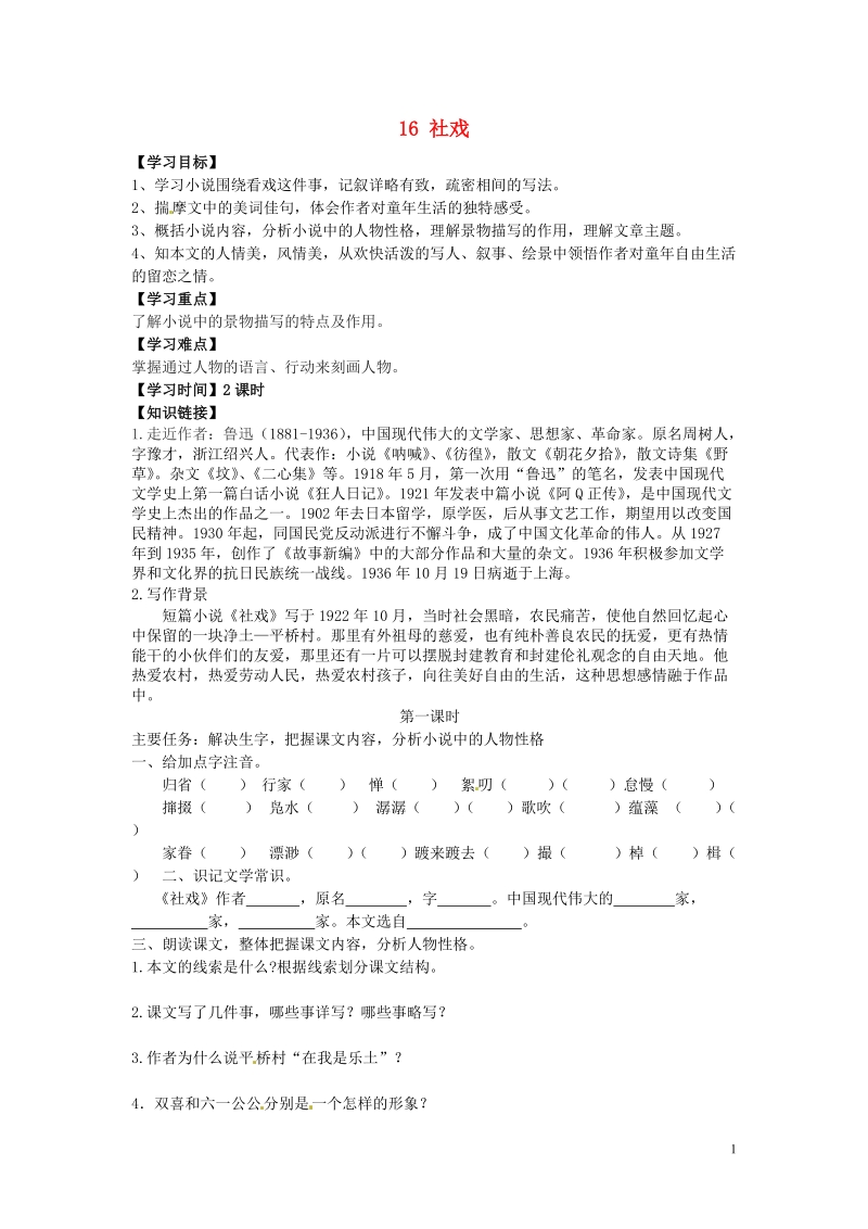 铜山区清华中学七年级语文下册 16 社戏学案（无答案） 新人教版.doc_第1页