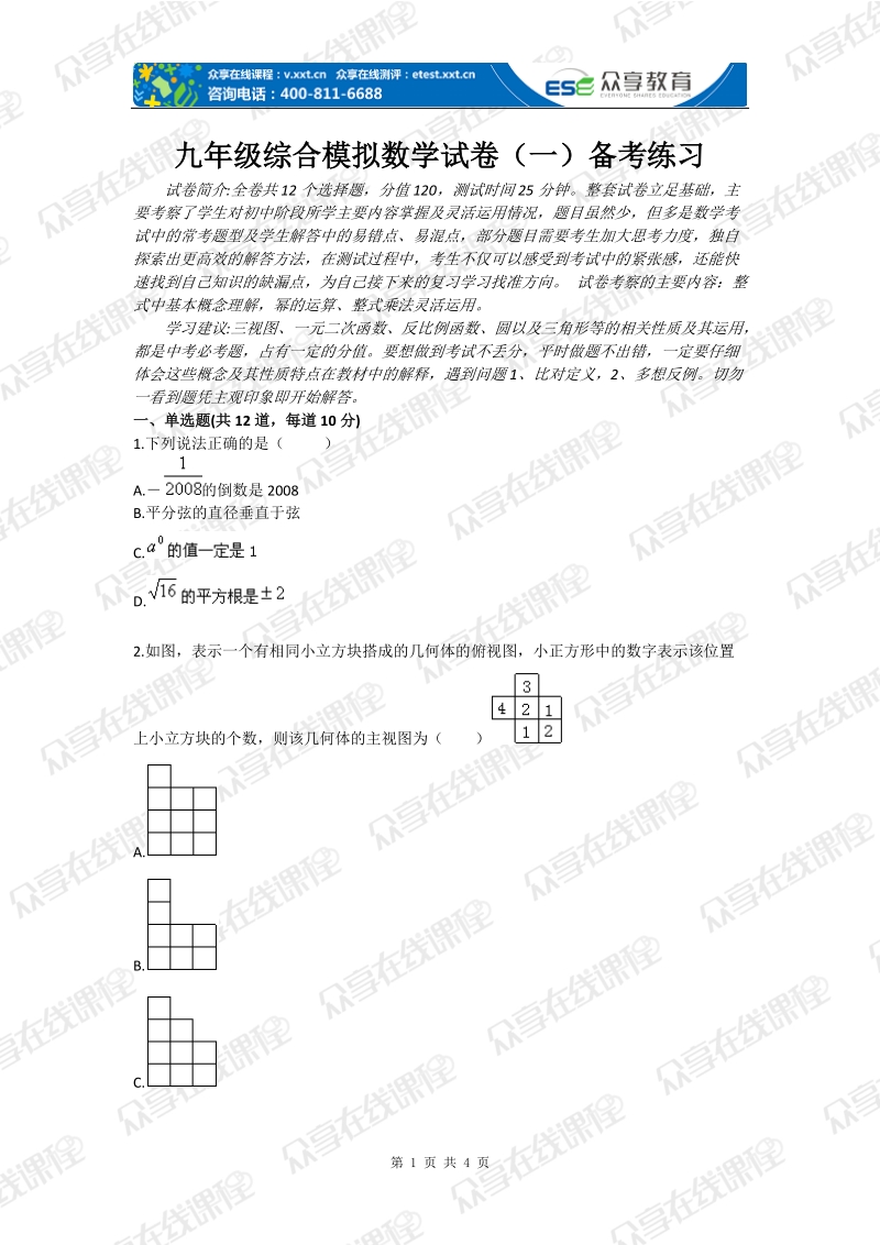 九年级综合模拟数学试卷（一）备考练习.doc_第1页