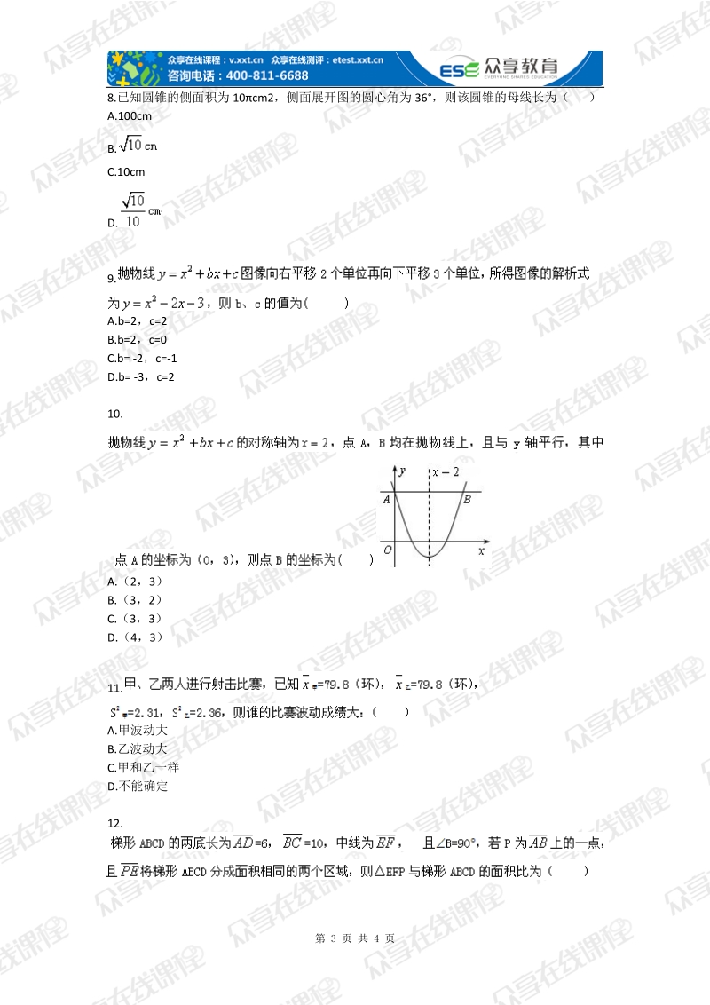 九年级综合模拟数学试卷（一）备考练习.doc_第3页