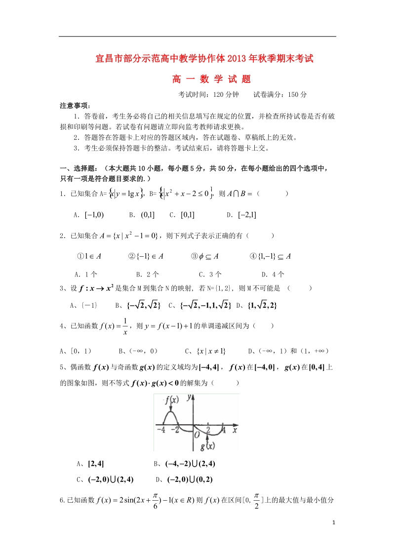 湖北省宜昌市部分市级示范高中教学协作体2013-2014学年高一数学上学期期末考试试题新人教a版.doc_第1页