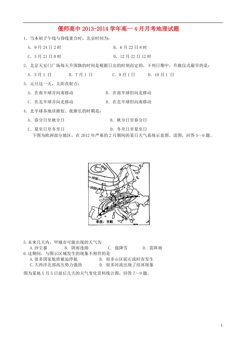 河南省偃师高中2013-2014学年高一地理4月月考试题新人教版.doc_第1页