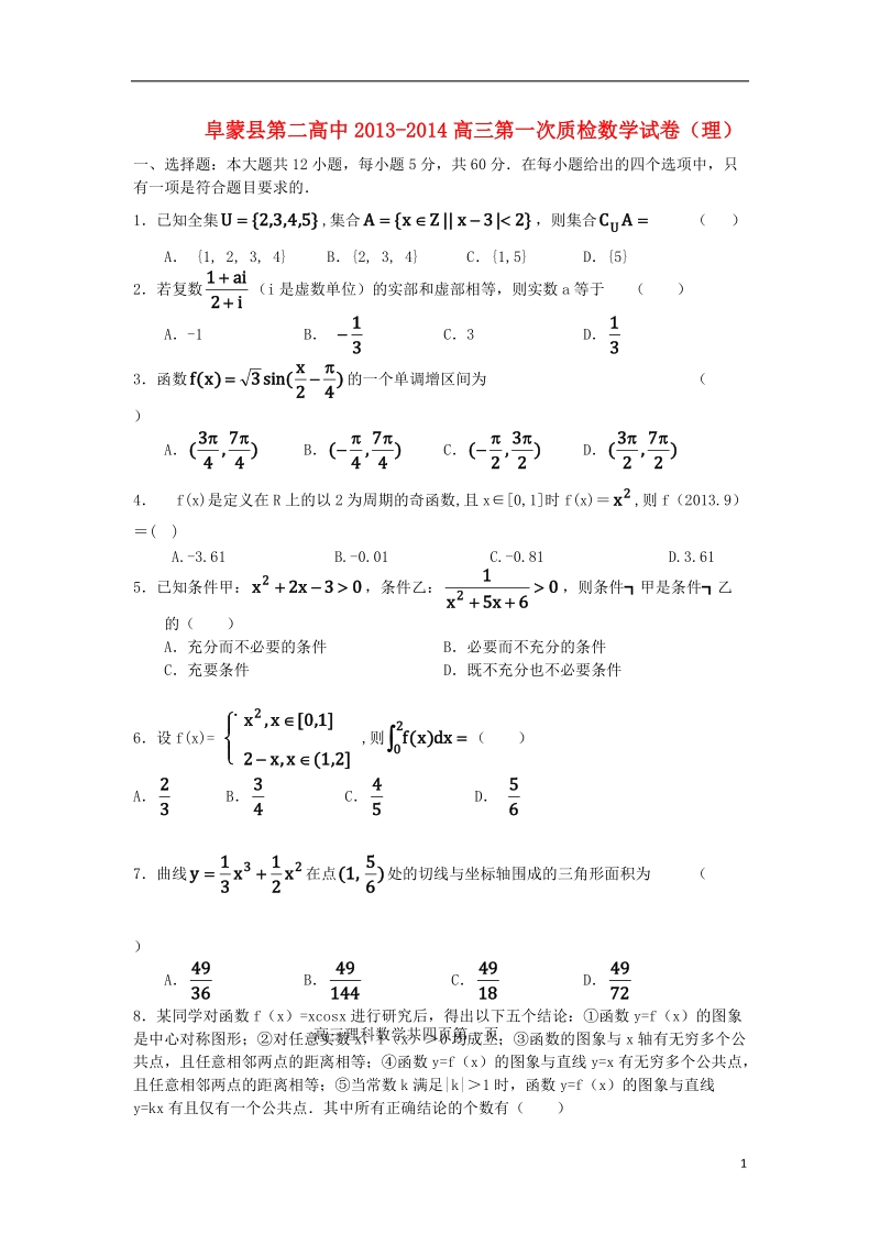 辽宁省阜新市阜蒙县第二高中2014届高三数学上学期第一次质检试题 理 新人教a版.doc_第1页