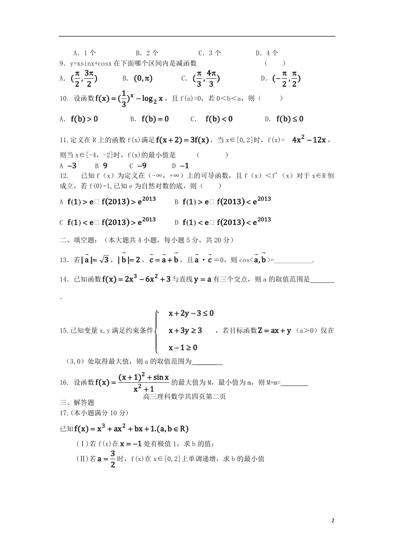 辽宁省阜新市阜蒙县第二高中2014届高三数学上学期第一次质检试题 理 新人教a版.doc_第2页