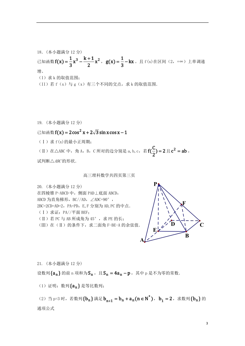 辽宁省阜新市阜蒙县第二高中2014届高三数学上学期第一次质检试题 理 新人教a版.doc_第3页