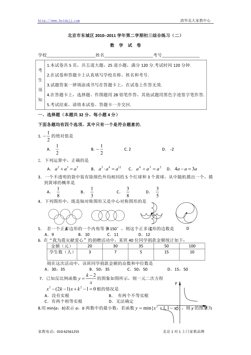 2011年北京东城初三二模数学试题.doc_第1页