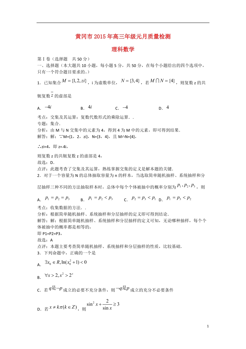 黄冈市2015年高三数学元月质量检测试题 理（含解析）.doc_第1页