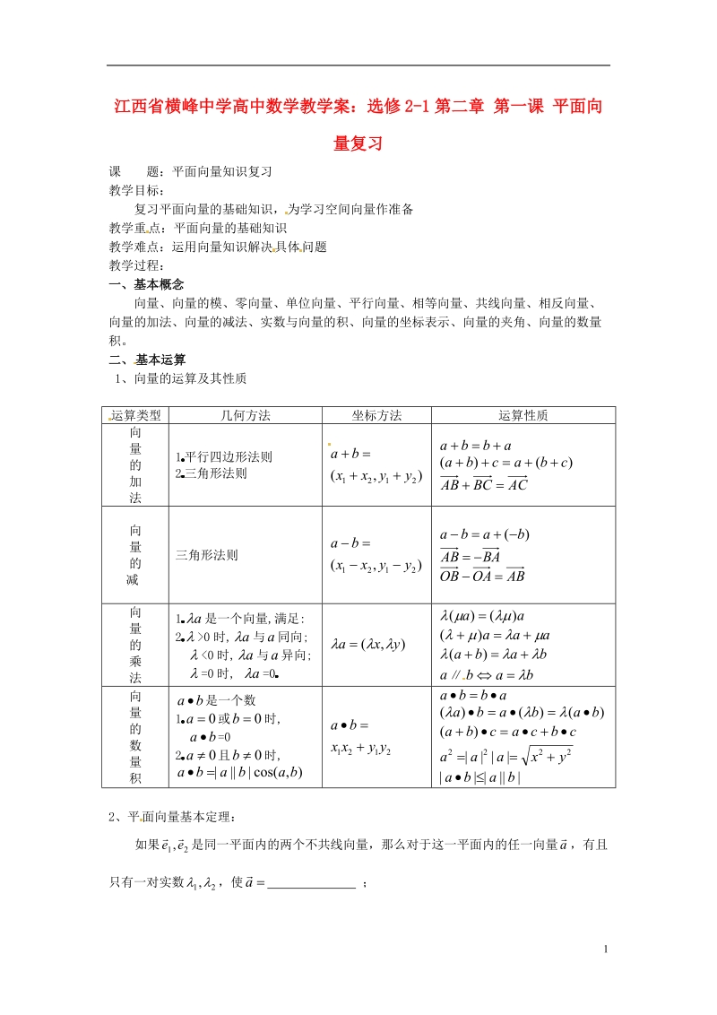 江西省横峰中学高中数学 第二章 第一课 平面向量复习教学案 新人教a版选修2-1.doc_第1页