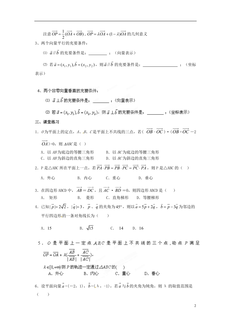 江西省横峰中学高中数学 第二章 第一课 平面向量复习教学案 新人教a版选修2-1.doc_第2页